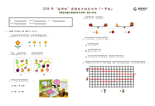2016年“高斯杯”思维能力综合测评(一年级)-数学部分 试题卷A3彩色
