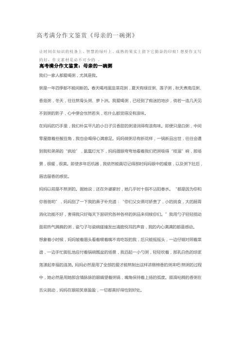 高考满分作文鉴赏《母亲的一碗粥》