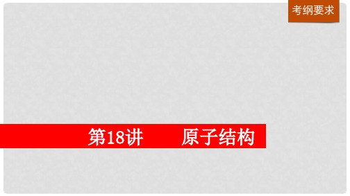 高考化学大一轮复习 第五章 物质结构 元素周期律 第18
