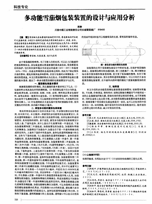 多功能雪茄烟包装装置的设计与应用分析