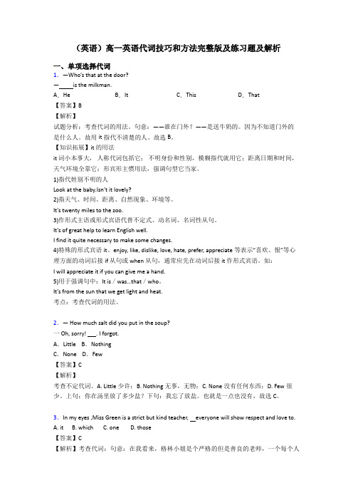 (英语)高一英语代词技巧和方法完整版及练习题及解析