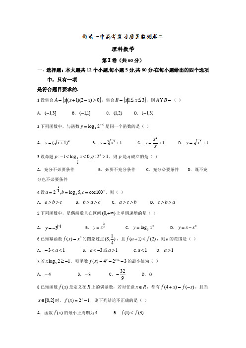 云南省曲靖市第一中学2017届高三上学期第二次月考数学(理)试题Word版含答案