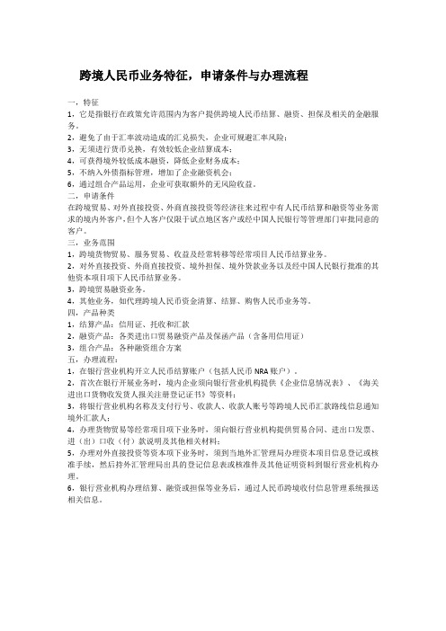 跨境人民币业务特征,申请条件与办理流程