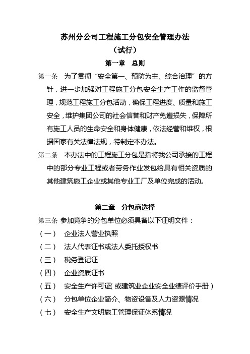 苏州分公司工程施工分包安全管理办法
