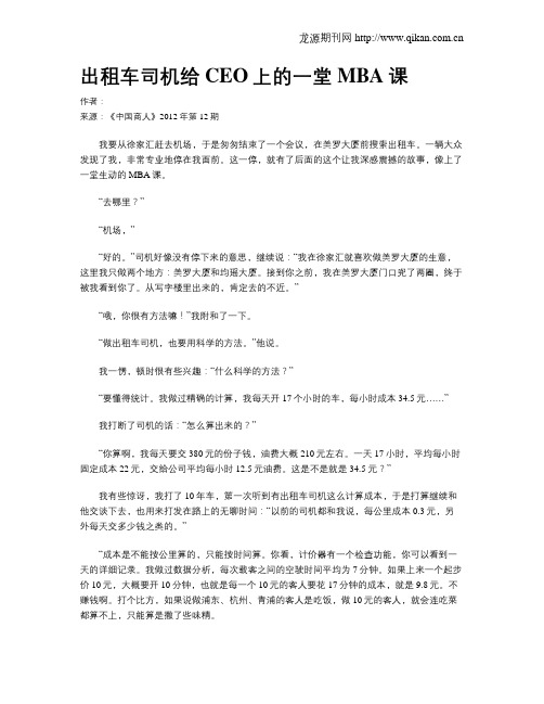 出租车司机给CEO上的一堂MBA课