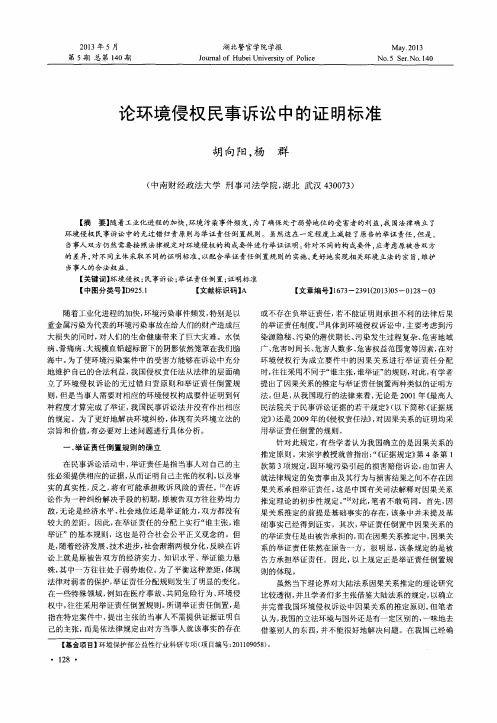论环境侵权民事诉讼中的证明标准
