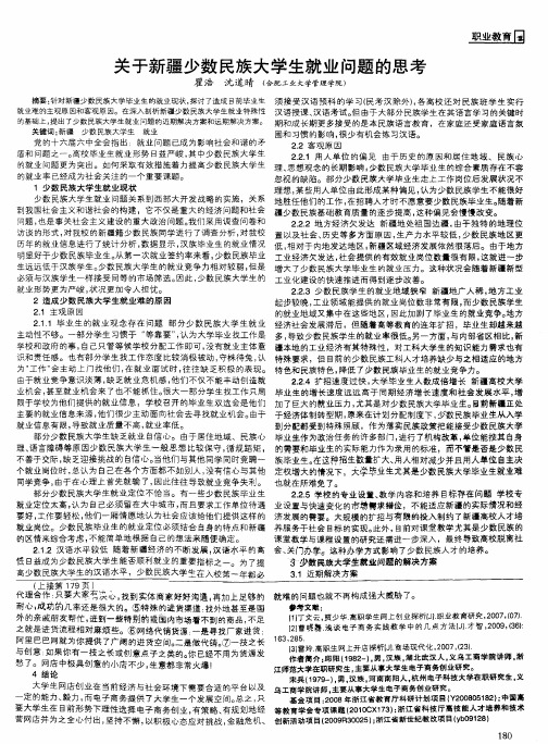 关于新疆少数民族大学生就业问题的思考
