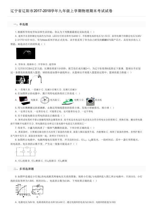 辽宁省辽阳市2017-2018学年九年级上学期物理期末考试试卷及参考答案