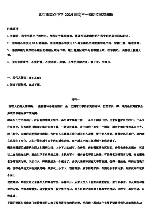 北京市重点中学2019届高三一模语文试卷解析