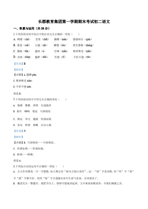 精品解析：湖南省长沙市长郡集团八年级上学期期末语文试卷(解析版)