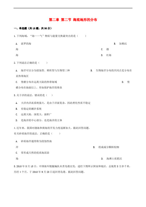 高中地理 第二章 海岸与海底地形 第二节 海底地形的分布同步测试 新人教版选修2