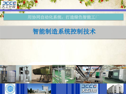智能制造系统控制技术(PPT 33页)