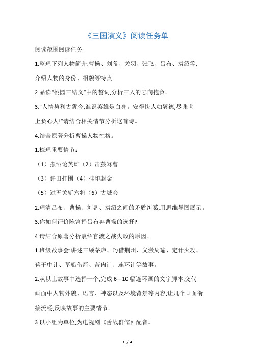 三国演义阅读任务单