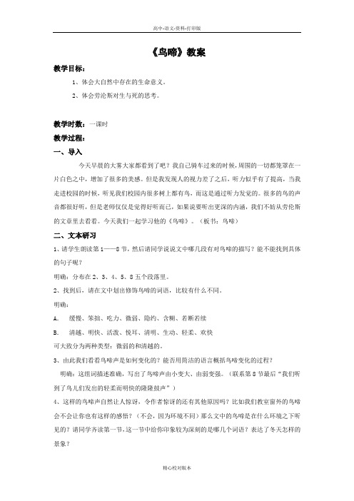 苏教版-语文-高一-苏教版高中语文必修二专题一鸟啼教案石瑛