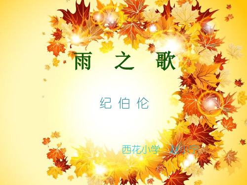 雨之歌的精品PPT课件