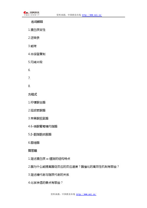 2014年考研南京农业大学生物化学真题(回忆版)