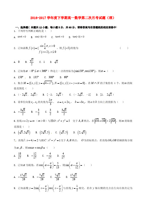 吉林省辽源市2016-2017学年高一数学下学期第二次月考试题 理