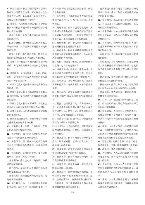 社会心理学名词解释和简答题重点