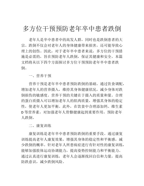 多方位干预预防老年卒中患者跌倒