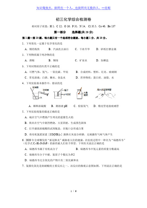 泰兴市宣堡初中人教版2020春学期初三化学中考复习综合卷 无答案