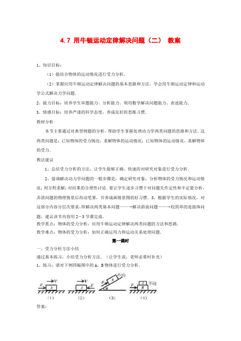 高中物理4.7《用牛顿运动定律解决问题(二)》教案(新人教版必修1)河北地区专用