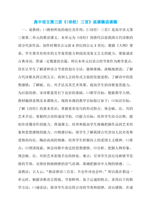 高中语文第三册《〈诗经〉三首》说课稿说课稿