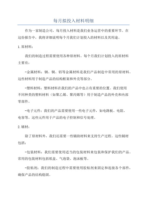 每月拟投入材料明细