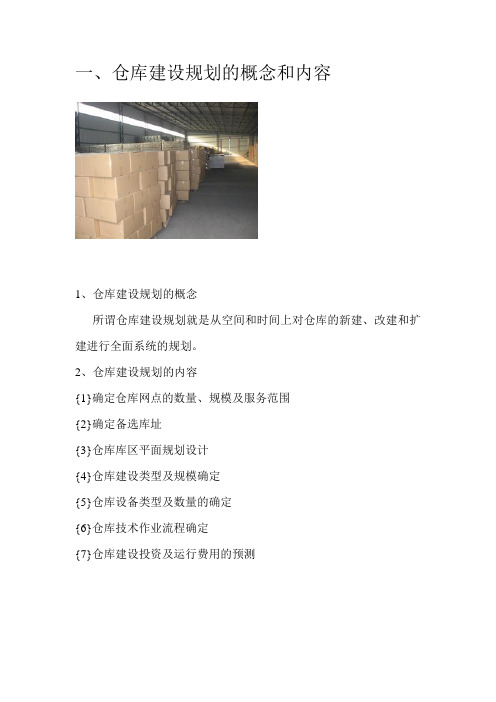 仓库建设规划的概念和内容