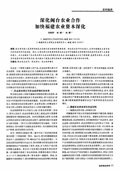 深化闽台农业合作加快福建农业资本深化