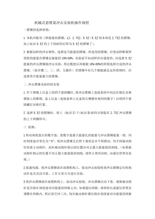 机械式悬臂梁冲击实验机作业指导书