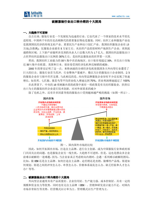 破解服装行业出口转内销的十大困局