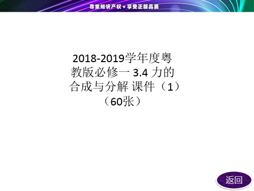 2018-2019学年度粤教版必修一 3.4 力的合成与分解 课件(1)(60张)
