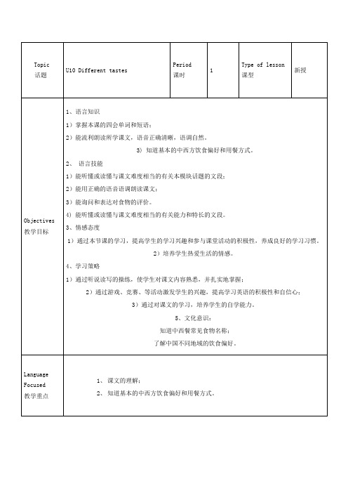 五年级英语上册Unit10Differenttastes教案教科版(广州,三起)