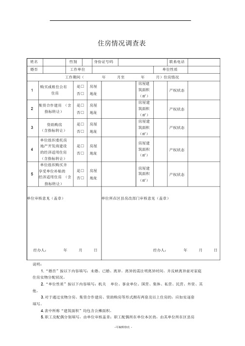 住房情况调查表