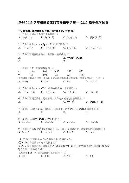 《解析》福建省厦门市松柏中学2014-2015学年高一上学期期中数学试卷Word版含解析