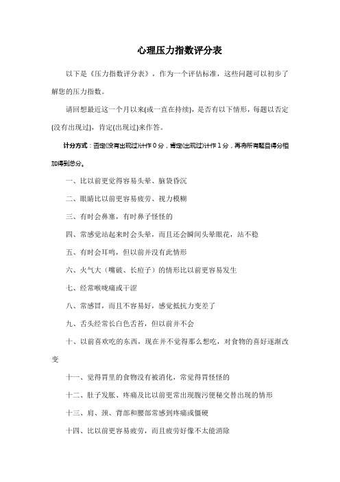 心理压力指数评分表