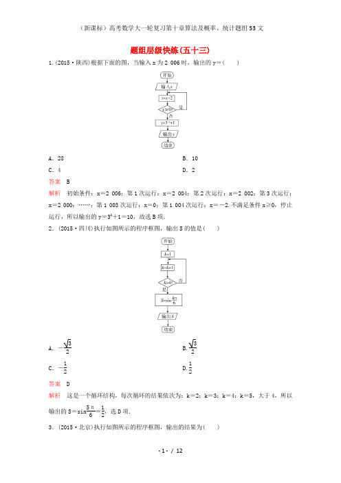 (新课标)高考数学大一轮复习第十章算法及概率、统计题组53文