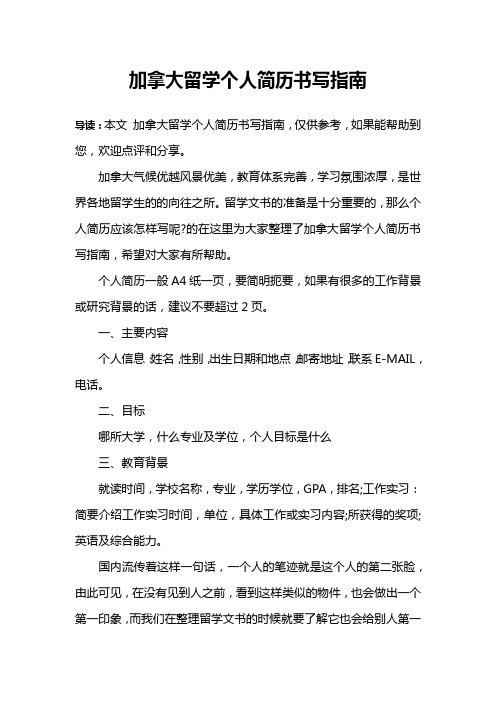 加拿大留学个人简历书写指南