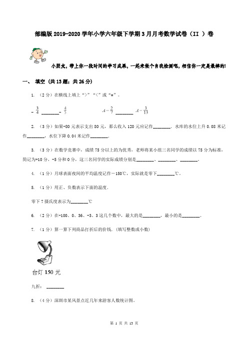部编版2019-2020学年小学六年级下学期3月月考数学试卷(II )卷