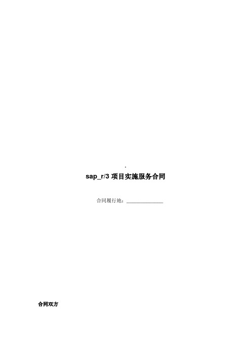 SAP项目实施服务合同