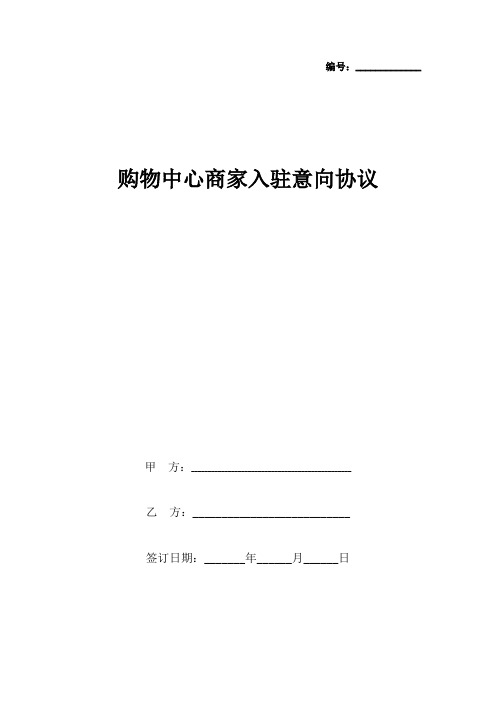 购物中心商家入驻意向合同协议书范本
