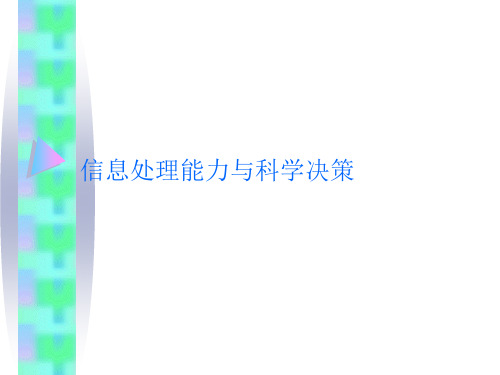 信息处理能力与科学决策概述