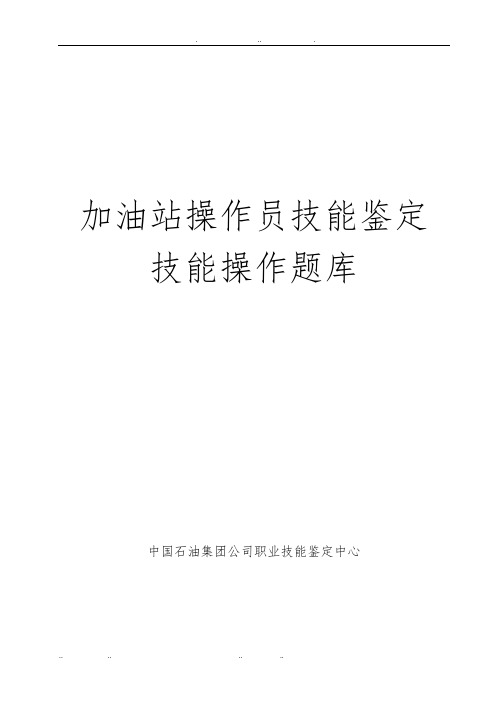 加油站操作员技能鉴定技能操作题库与答案