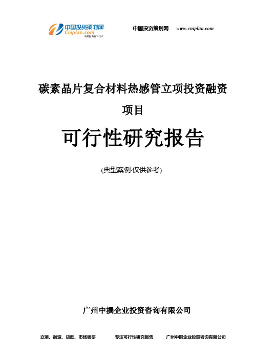 碳素晶片复合材料热感管融资投资立项项目可行性研究报告(中撰咨询)