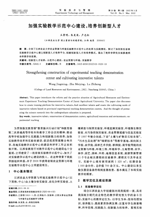 加强实验教学示范中心建设,培养创新型人才