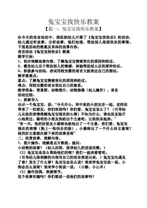 兔宝宝找快乐教案