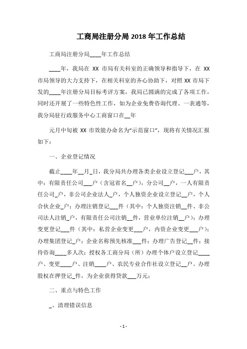 工商局注册分局2018年工作总结