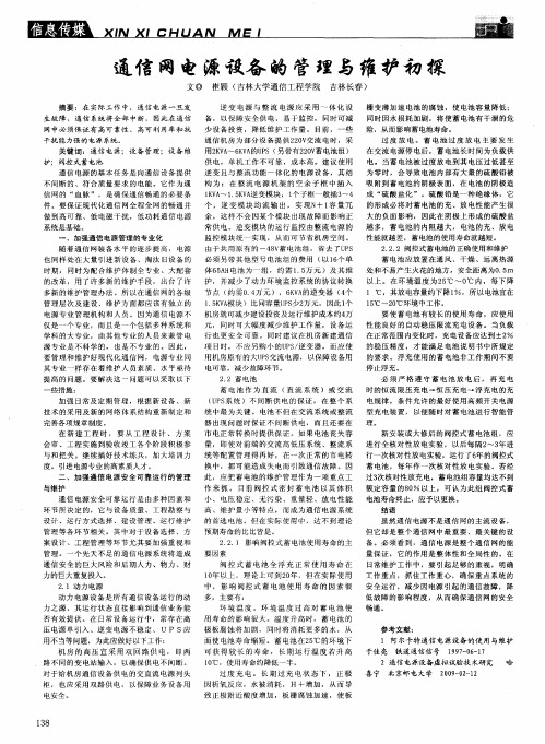 通信网电源设备的管理与维护初探