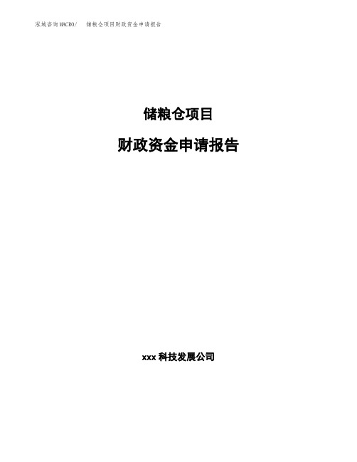 储粮仓项目财政资金申请报告