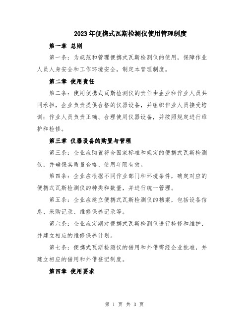2023年便携式瓦斯检测仪使用管理制度
